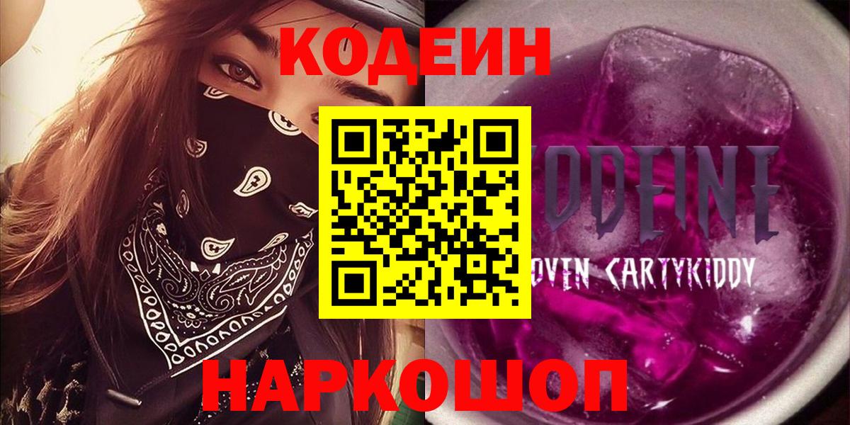 Кодеин Purple Drank  Вход с VPN  Лабинск 